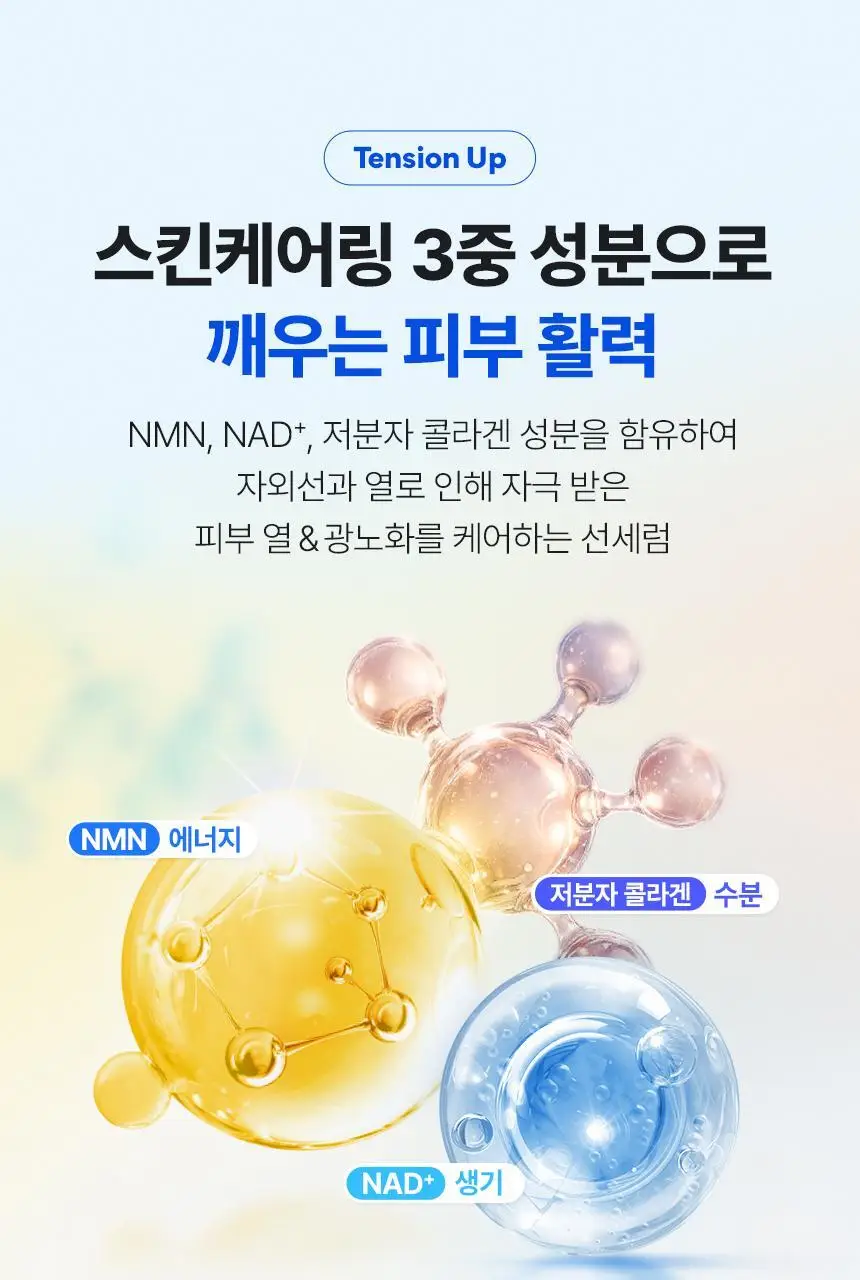 [NEW/탄력선세럼]메이크프렘 NMN 텐션 업 선세럼 50ml 기획 (+20ml) 상세페이지 20